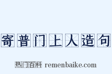 寄普门上人造句是什么意思的图片